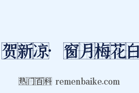 贺新凉·窗月梅花白是什么意思的图片